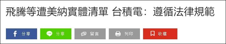 台媒声称台积电已断供天津飞腾 天津飞腾回应:不予置评