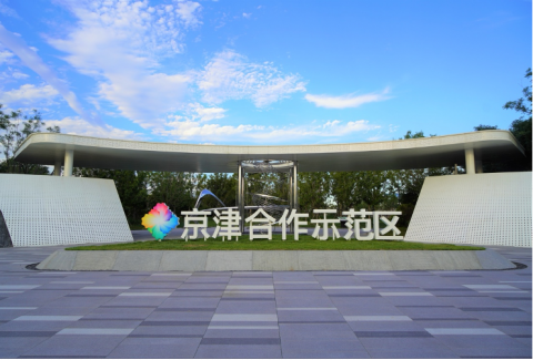 京津合作示范区亮相 中国国际服务贸易交易会