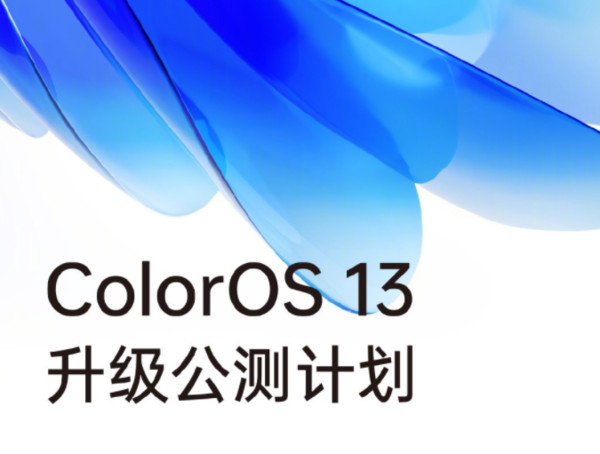 coloros13升级公测计划公布来看看有你的手机吗