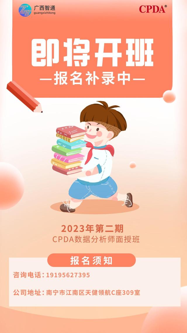 2023年第二期cpda數據分析師面授班即將開班!報名補錄中