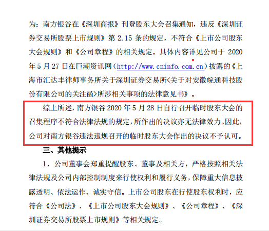 皖通科技:南方银谷带领20余名不明身份的人员强占会议室,所作出的决议