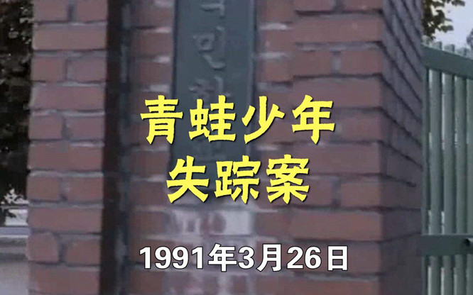 青蛙少年失踪案:11年后发现遇害,凶手未被抓捕却已无法定罪