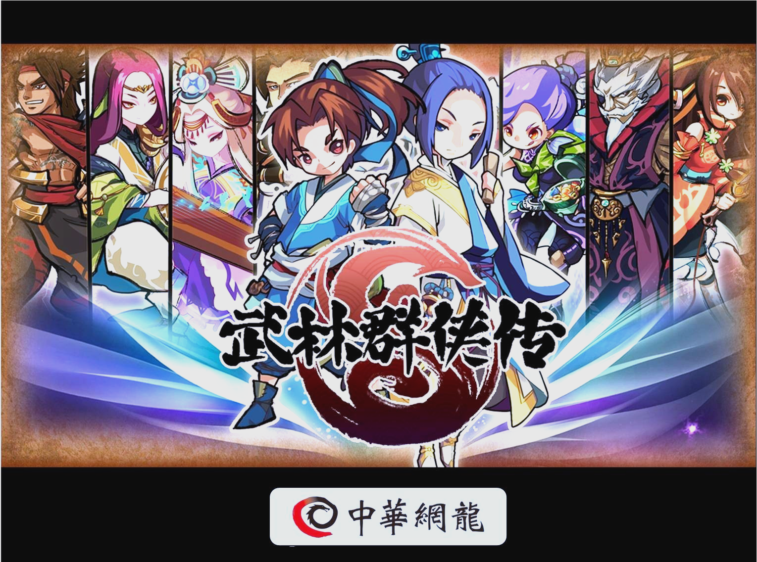 武林群侠传
