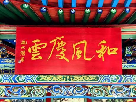 【千古岳麓 文化临洮】临洮岳麓山楹联匾额石刻赏析(十八)东岳泰山庙