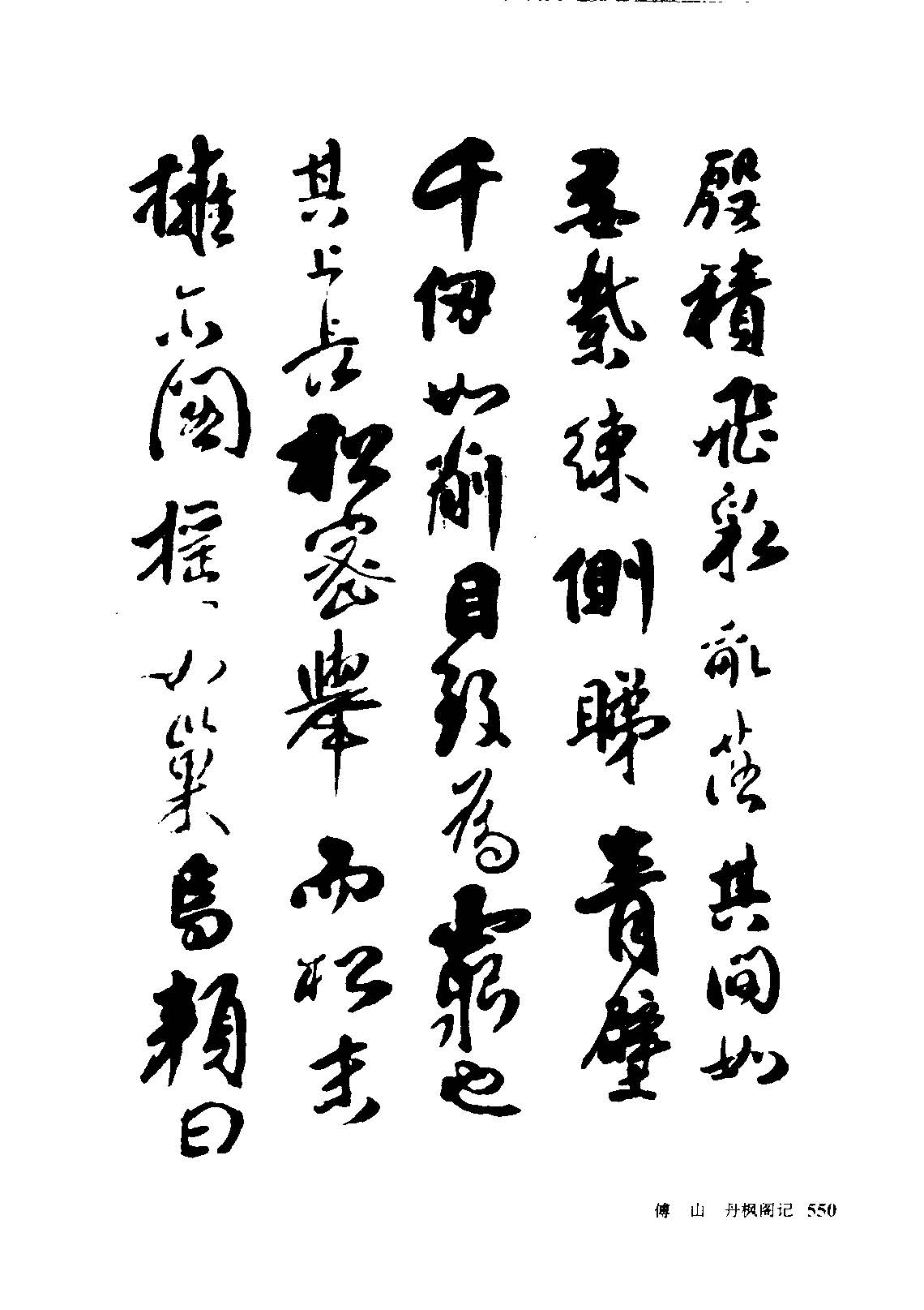 傅山经典行书《丹枫阁记》