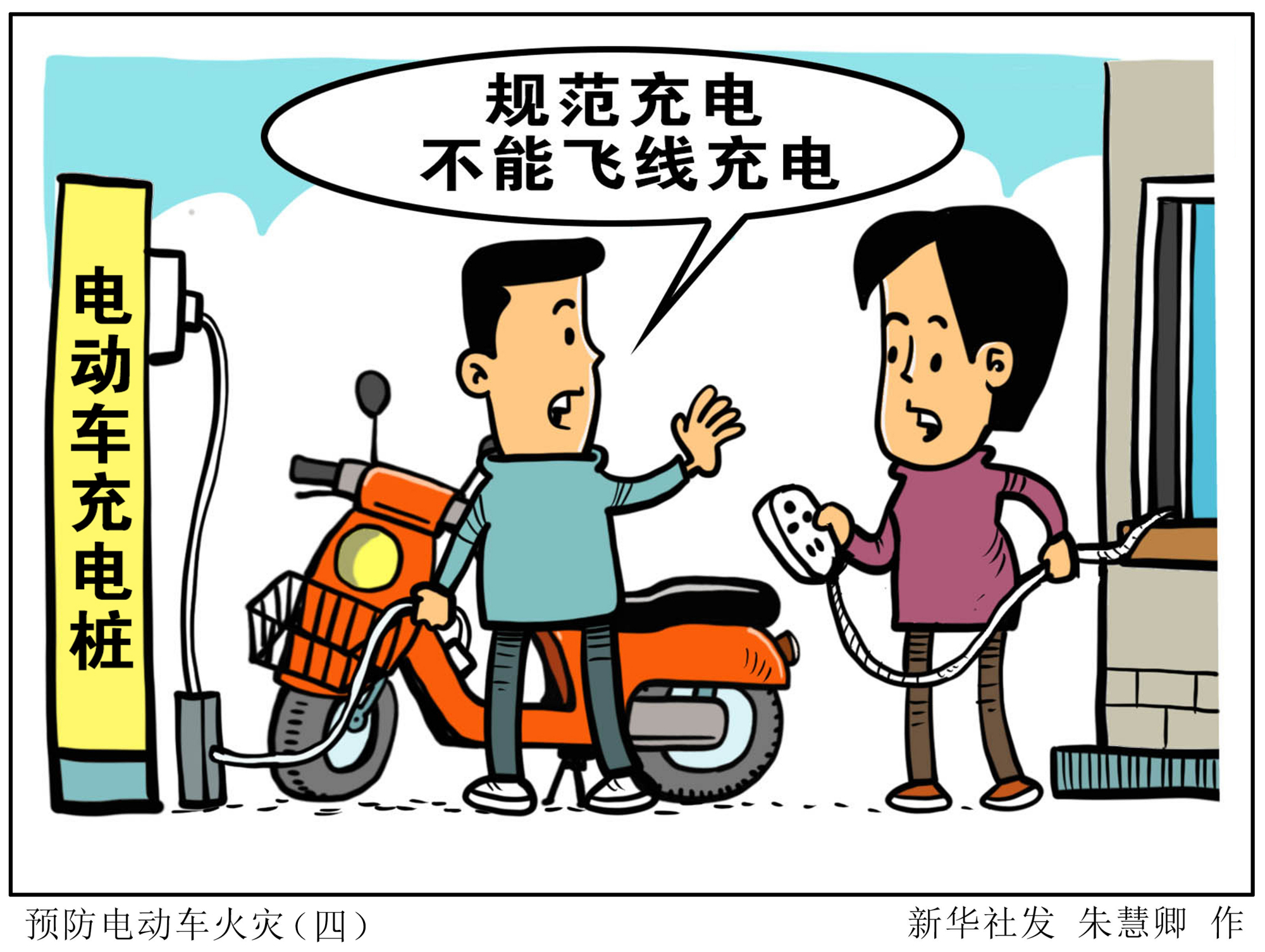 (图表·漫画)「新华全媒 」预防电动车火灾(四)