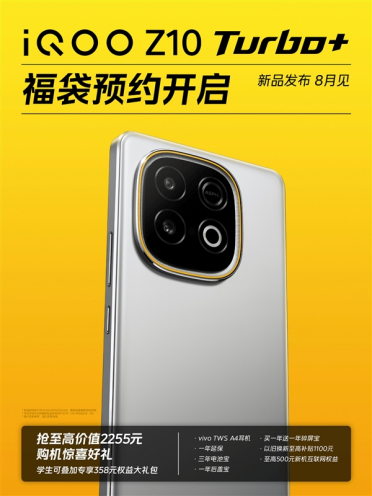首款超8000mAh电池性能机！iQOO Z10 Turbo+正式官宣：8月见