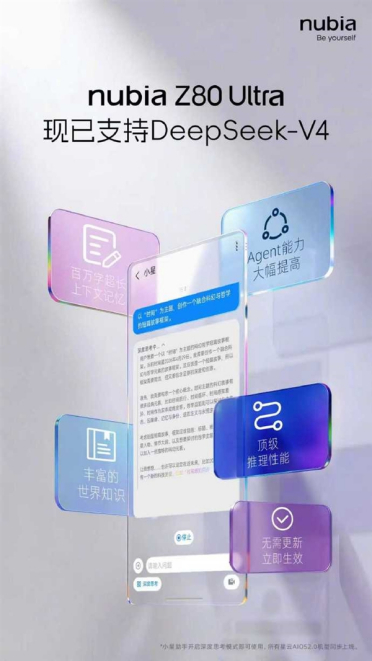 努比亚Z80 Ultra官宣接入DeepSeek V4：不用更新系统就能用