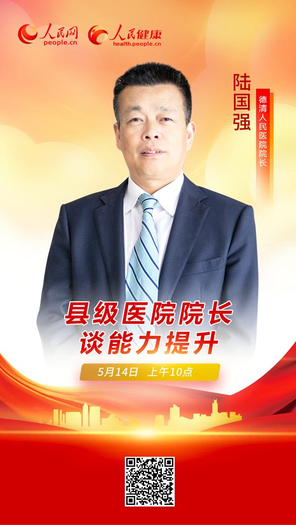 直播预告:浙江德清人民医院院长陆国强谈县级医院的发展与未来