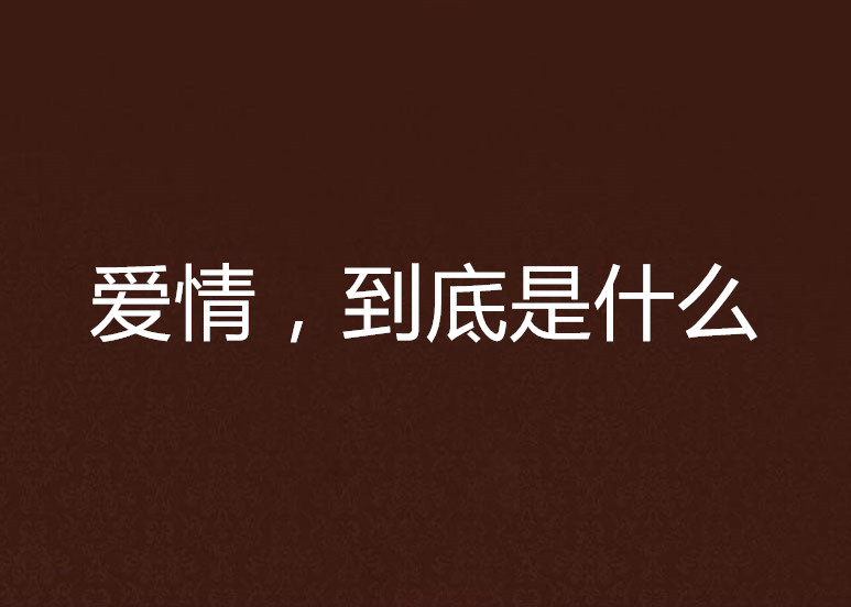 年輕人為何不想戀愛結婚?