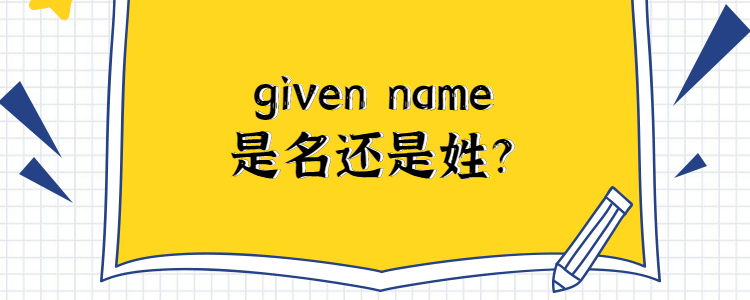 given name是名还是姓?