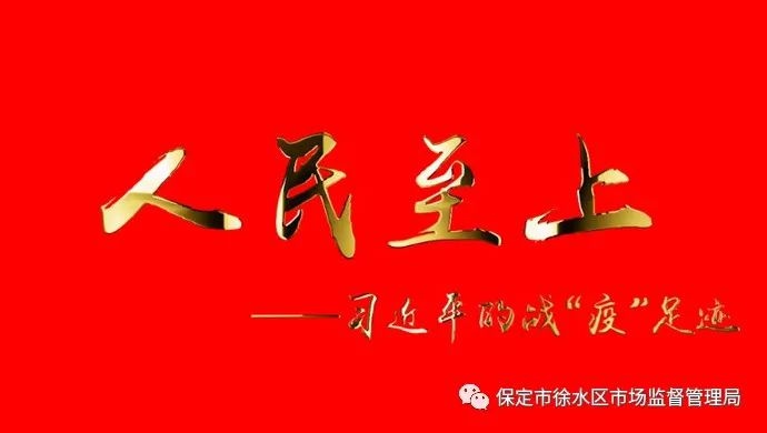 「坚持人民至上」保定市徐水区市场监督管理局开展进口冷链食品监管