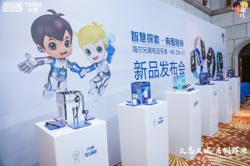 充客·海尔兄弟第五届全国优秀代理商大会召开 新品儿童手表发布