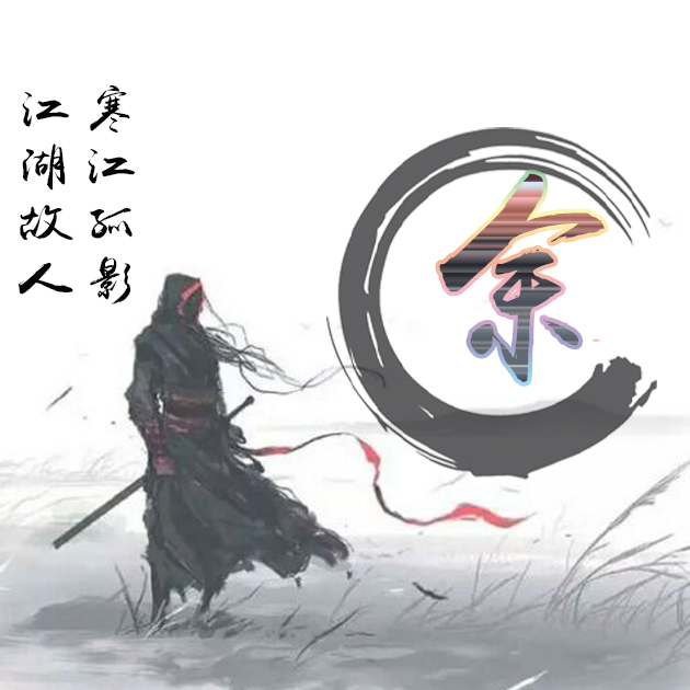 侠客行头像美图:寒江孤影,江湖故人!