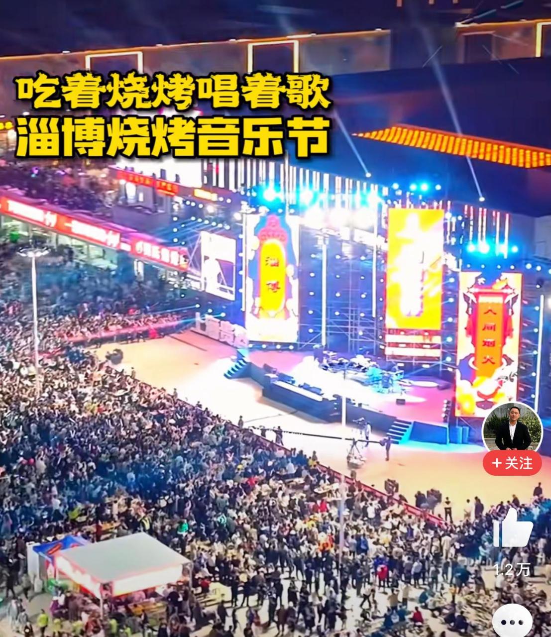 淄博烧烤音乐节!  浪的好,浪的妙,浪的呱呱叫!