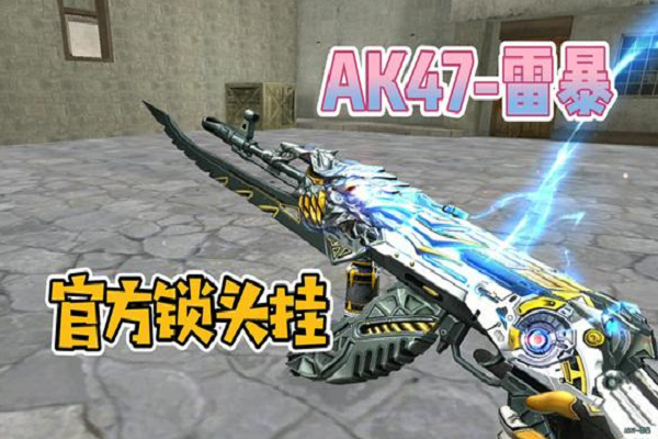 ak47-雷暴属于哪种类型的加强武器?