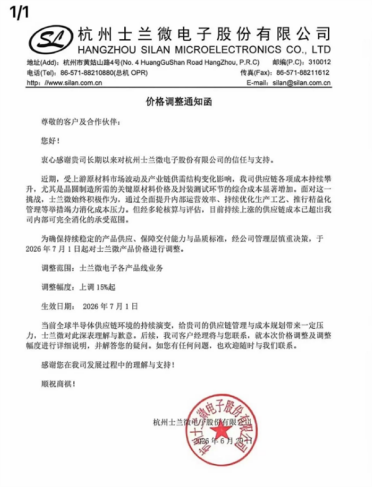 功率半导体也扛不住了！士兰微官宣：自7月1日涨价15%起