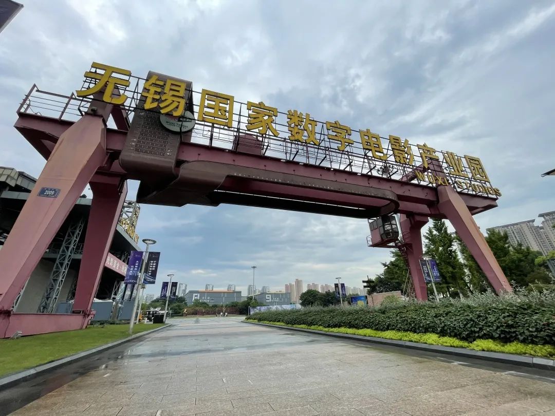 落地 无锡国家数字电影产业园