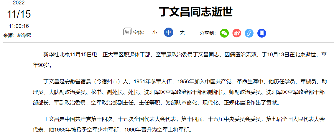 空军原政治委员丁文昌同志逝世,享年90岁