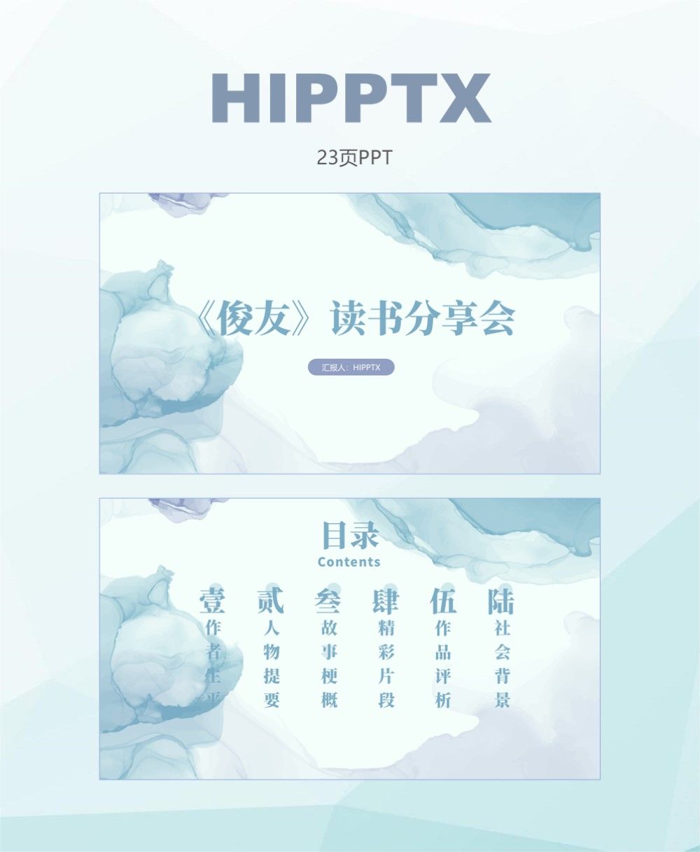 名著经典《俊友》读书分享会ppt