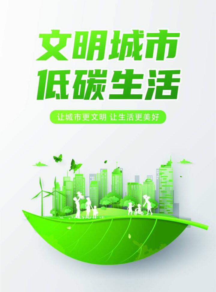 「公益广告」文明城市低碳生活