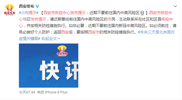 西安市疾控中心发布提示:近期不要前往国内中高风险区