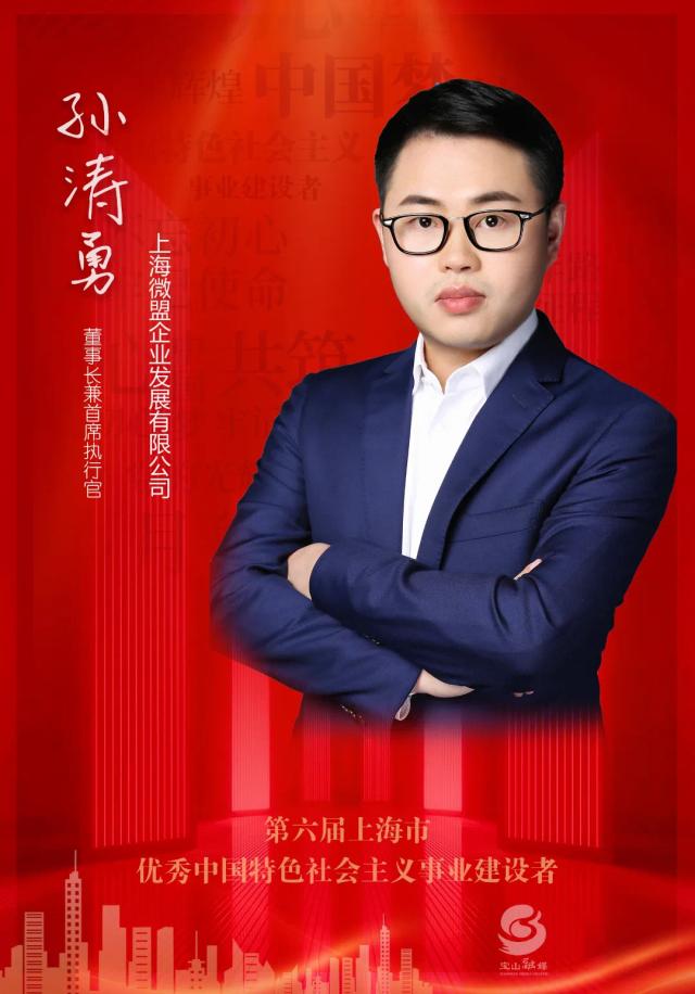 微盟集团孙涛勇荣膺"第六届上海市优秀中国特色社会主义事业建设者"