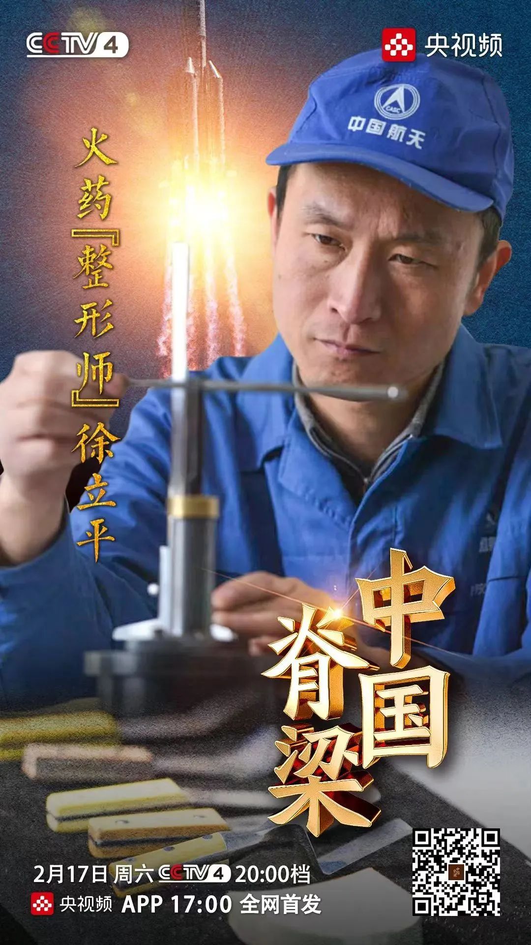 央视中国脊梁讲述火药整形师徐立平故事丨在高敏感度的火药上雕刻他一