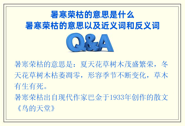 暑寒榮枯的意思是什么?暑寒榮枯的意思以及近義詞和反義詞