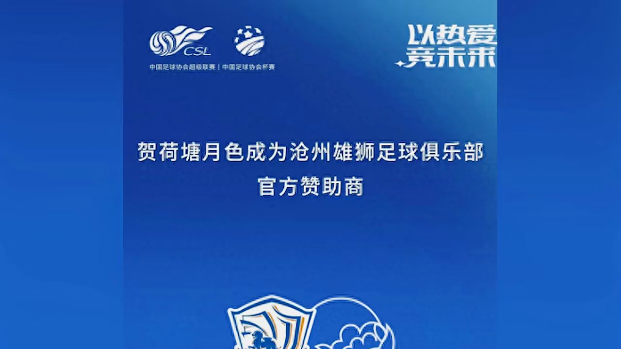 河北一足疗店宣布赞助中超球队