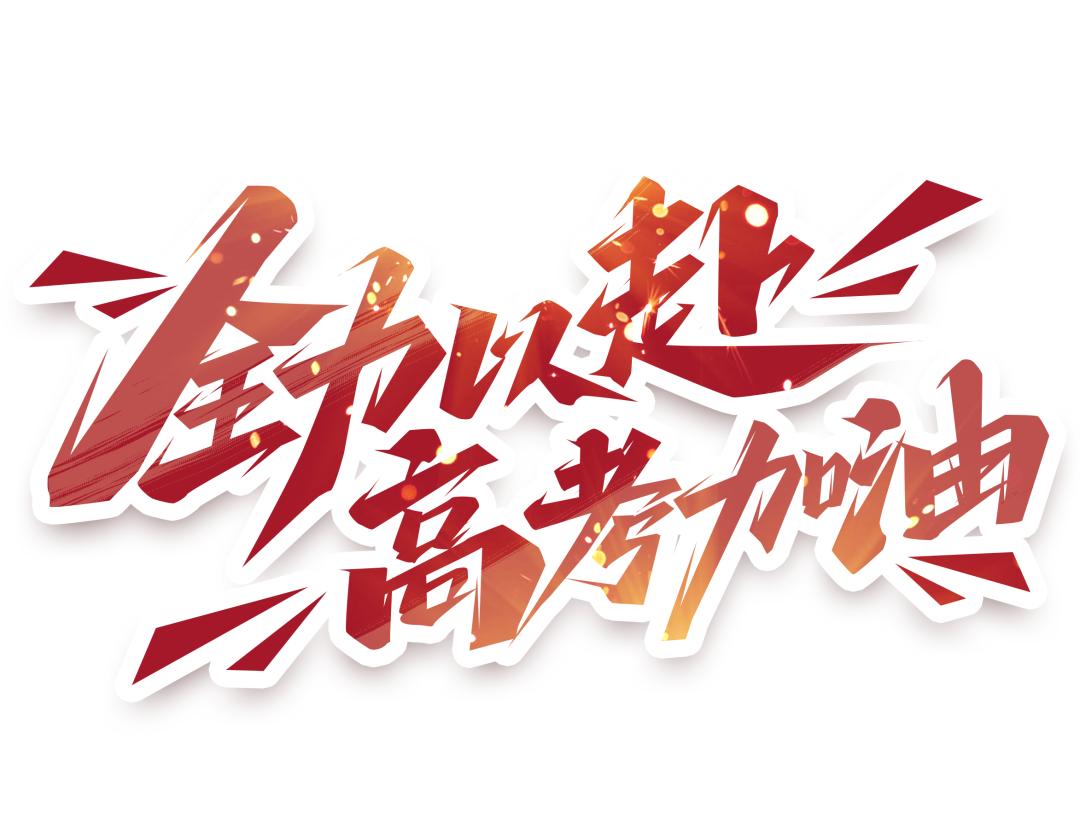 【热点】全力以赴!确保四千学生高考无忧!