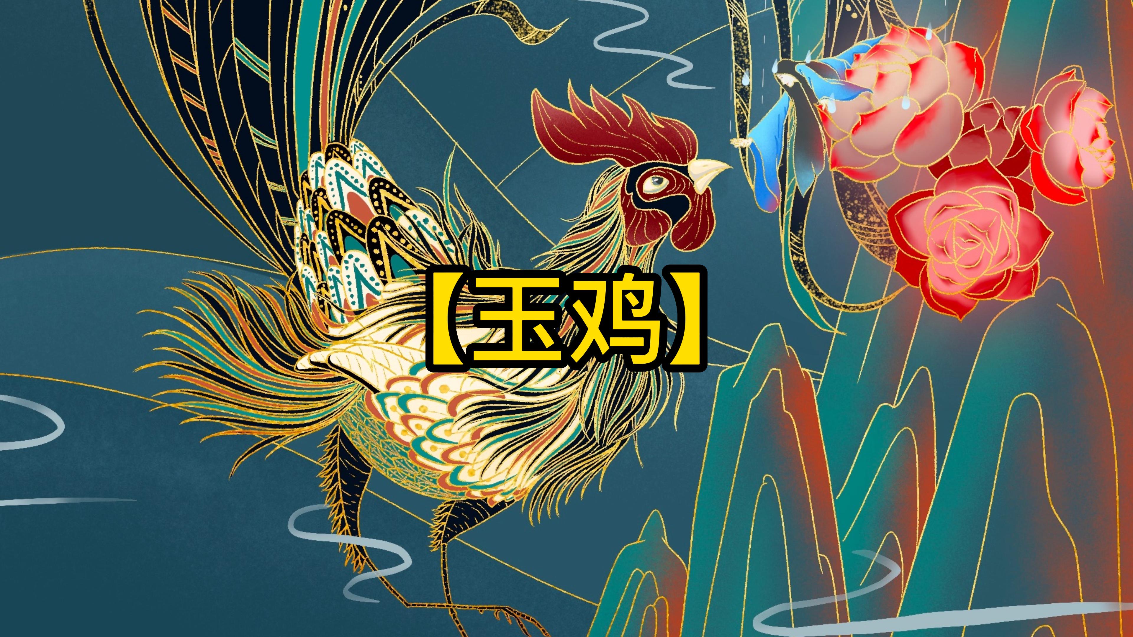 山海经奇禽「玉鸡」