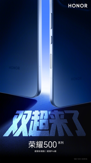 荣耀500系列官宣：超级标准版+超级Pro版！自带拍照按键