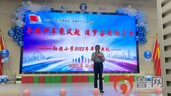 枣庄市市中区红旗小学东校举办2023届毕业典礼
