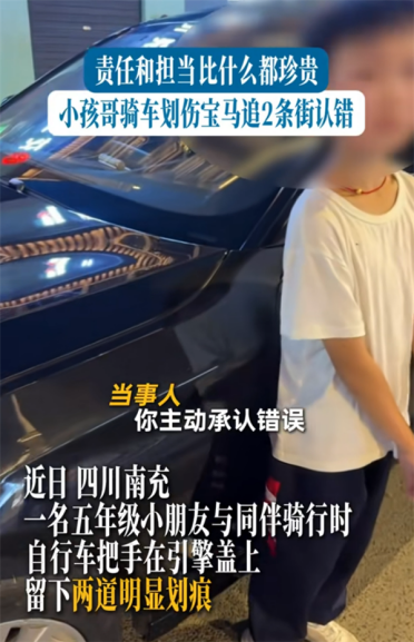 小孩哥骑车划伤宝马狂追2条街认错 车主拒赔2000：称担当比钱珍贵