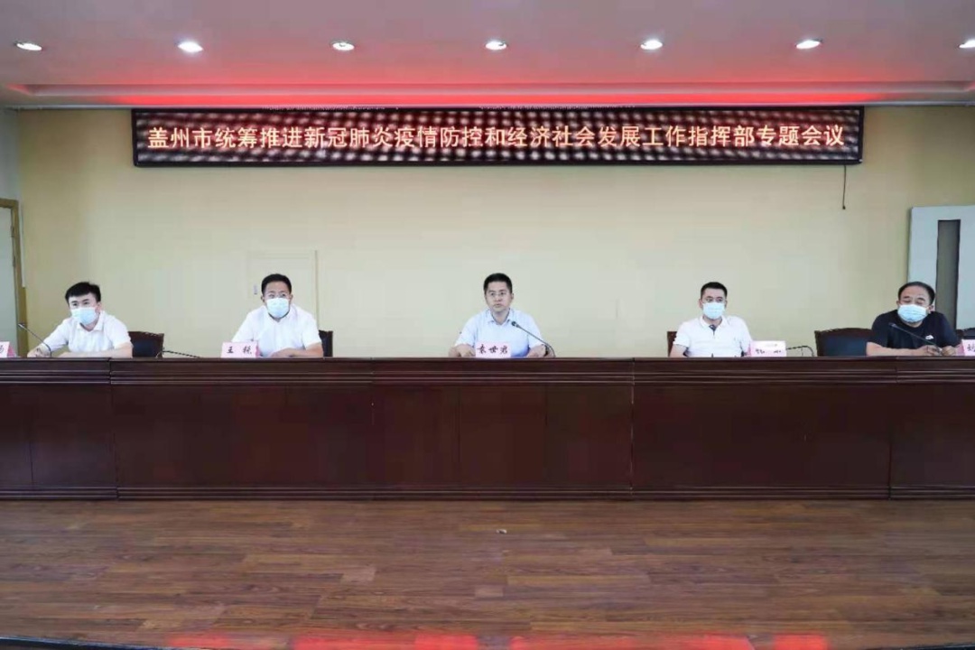 袁世君主持召开盖州市统筹推进新冠肺炎疫情防控和经济社会发展工作