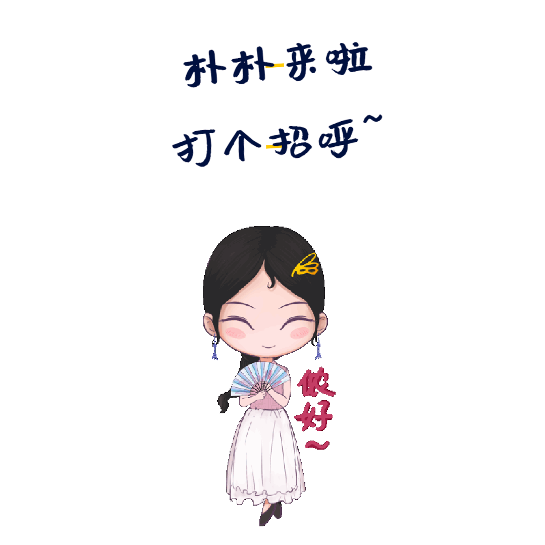 表情包上线!可爱的朴朴长这样!来斗图哇 (●●)