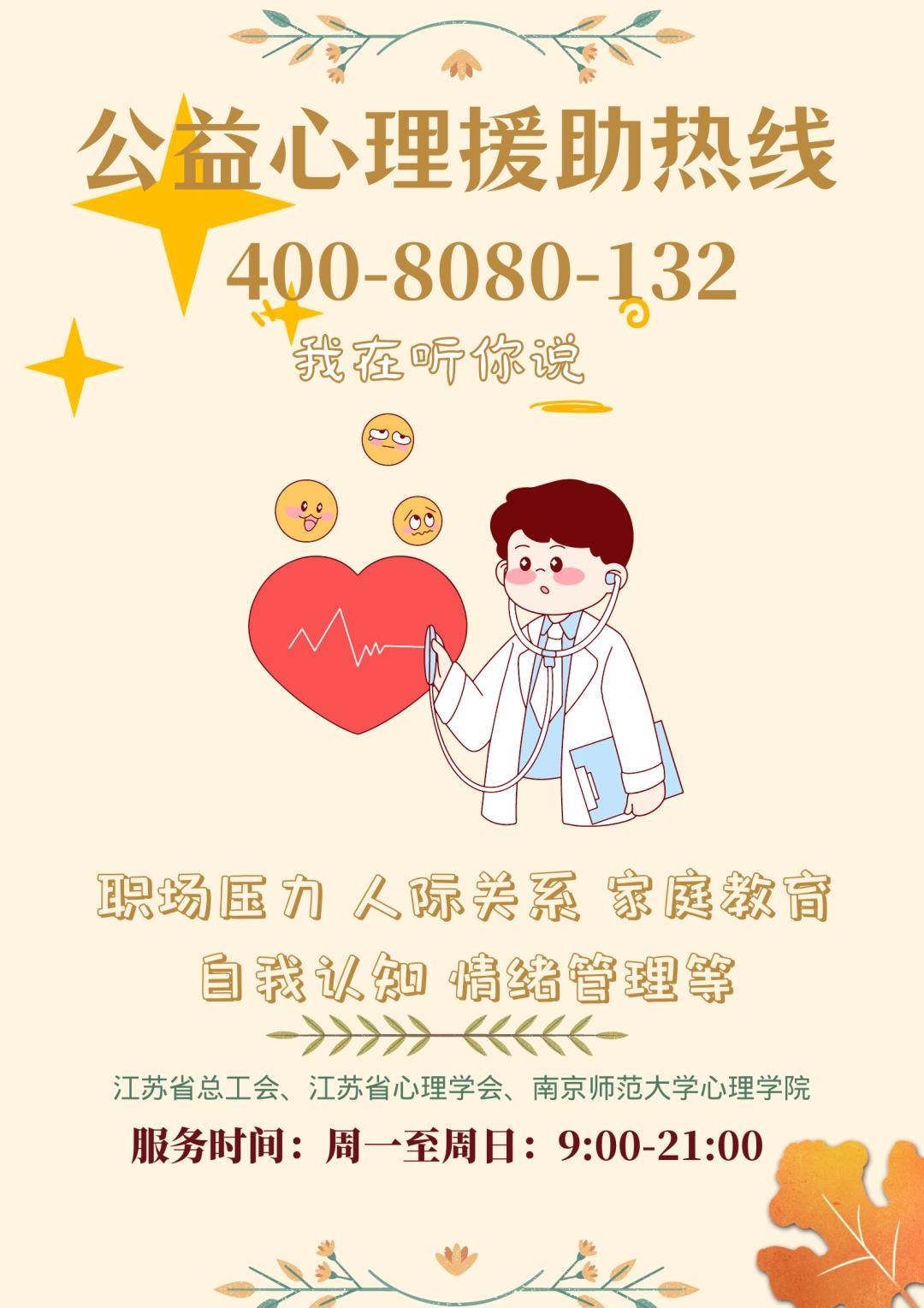 "惠心"心理援助热线,始终在您身边.