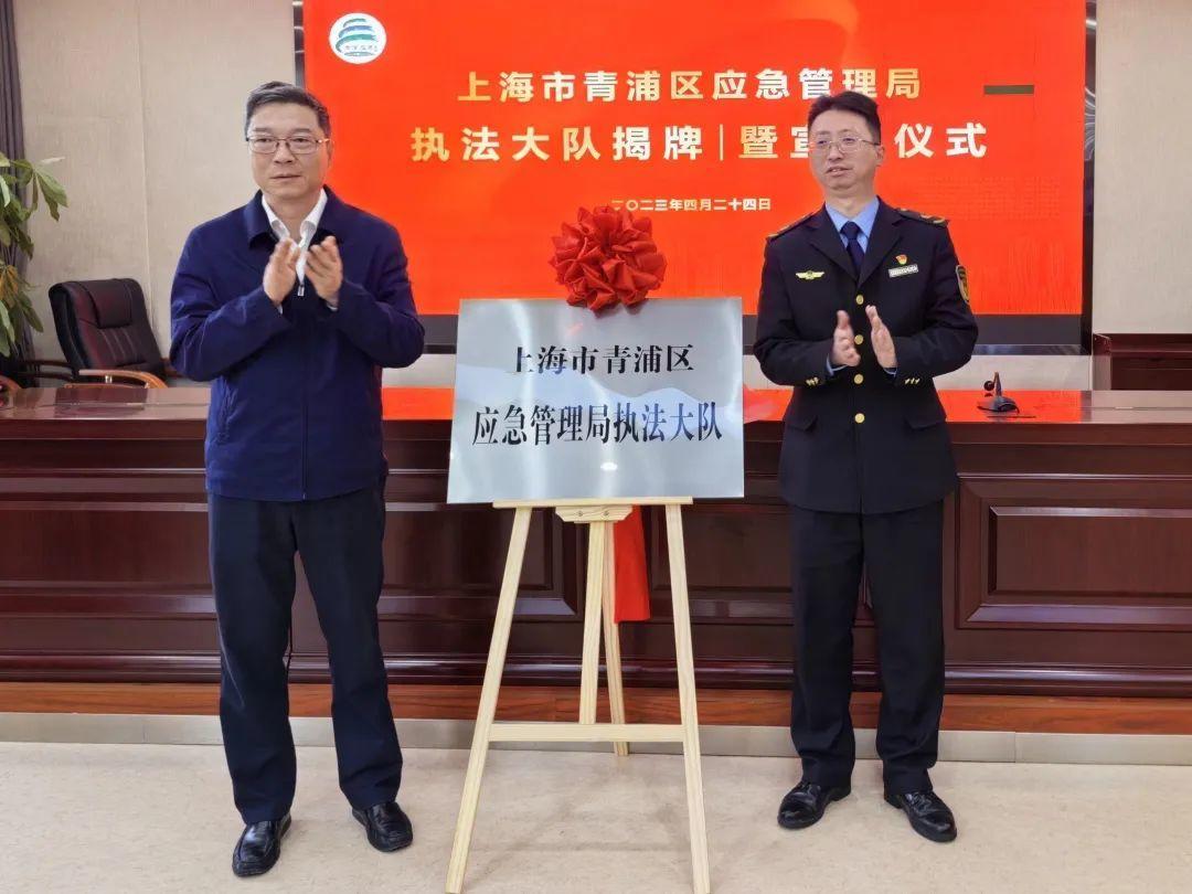 加强队伍建设,提高监管效能,青浦区应急管理局执法大队揭牌成立