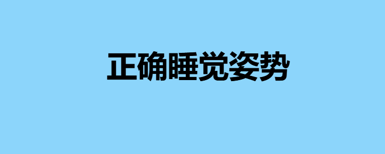 正確睡覺姿勢