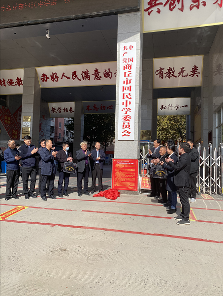 商丘市回民中学成立党委了