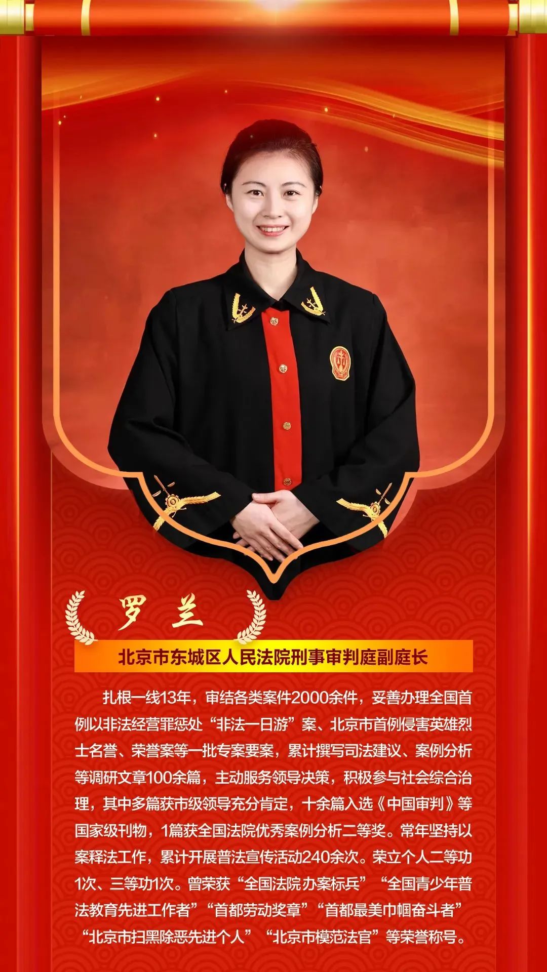 喜报!东城法院罗兰法官荣获第十一届北京市"人民满意的政法干警"称号
