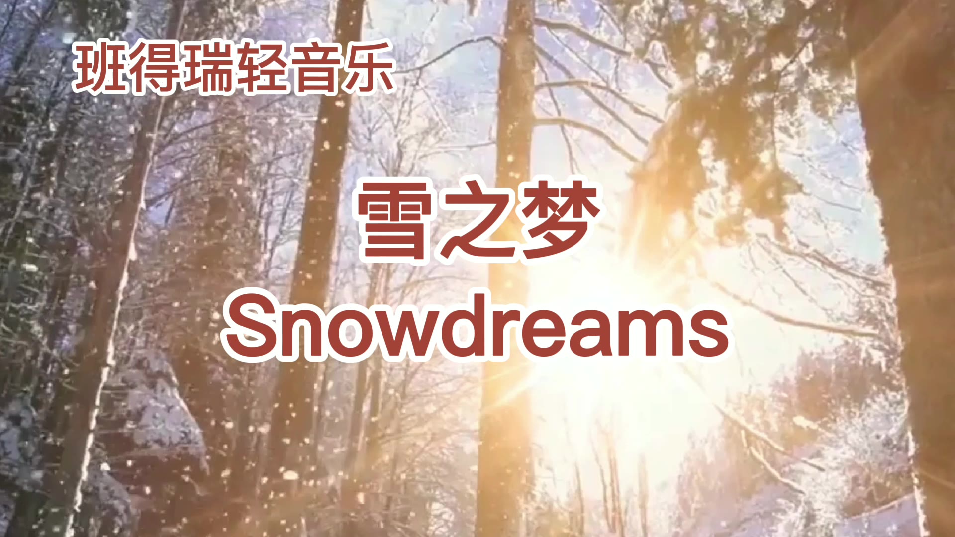 班得瑞轻音乐snowdreams 雪之梦(浅析)