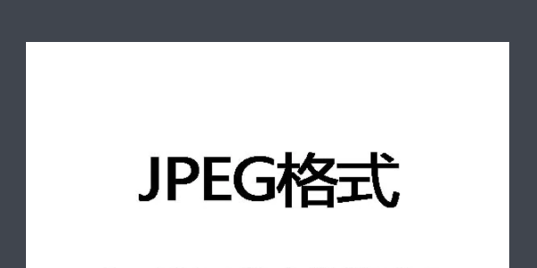 jpg是什么格式的文件