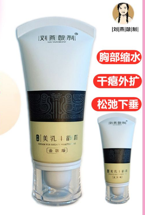 刘燕酿制丰乳霜真的可以丰胸吗?分析刘燕丰胸霜用过的人有吗