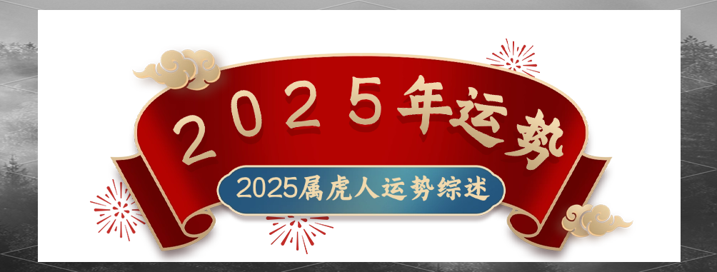 20252年生肖虎运势(属虎的2025年多大了)