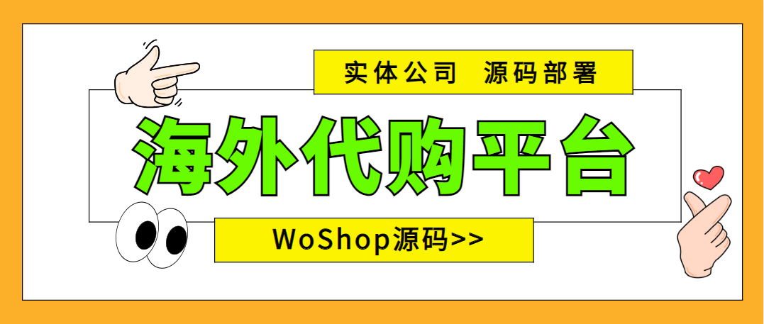 海外代购平台源码
