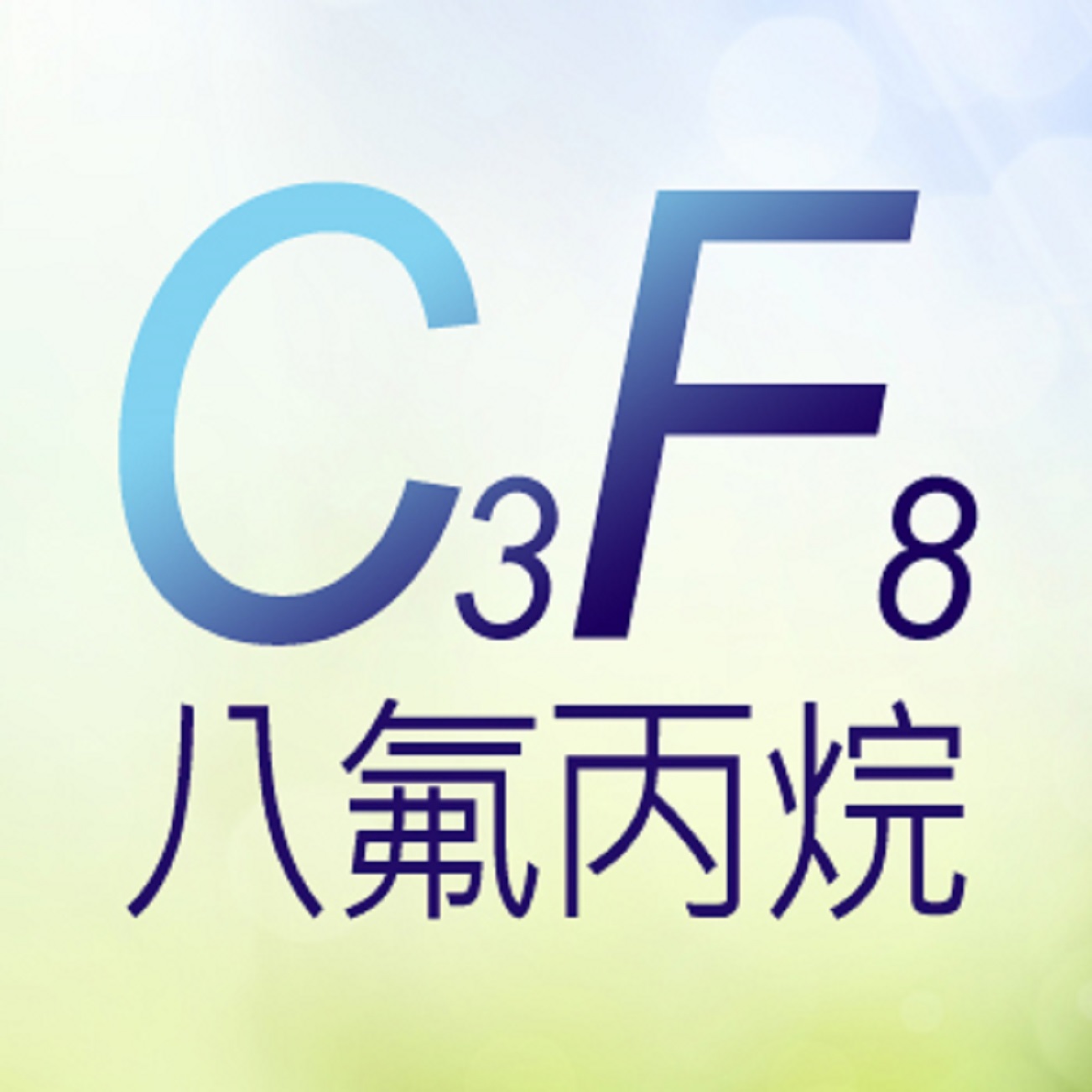 关于八氟丙烷你知道多少?