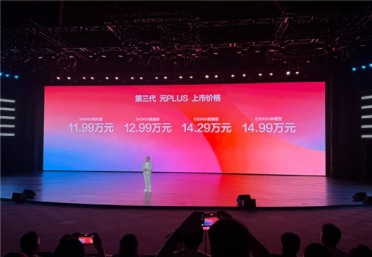 11.99万元起！比亚迪第三代元PLUS上市：全系搭载第二代刀片电池+闪充