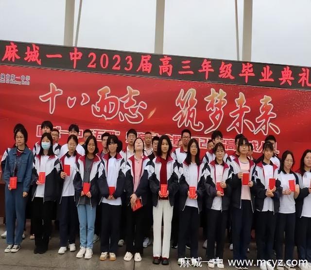 麻城一中2023届高三年级毕业典礼